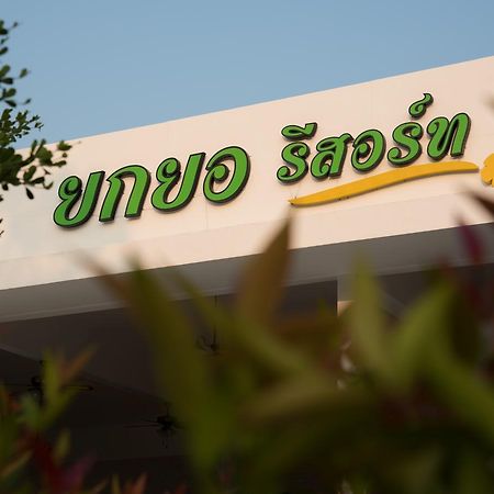 Pak Meng Yokyor Resort מראה חיצוני תמונה
